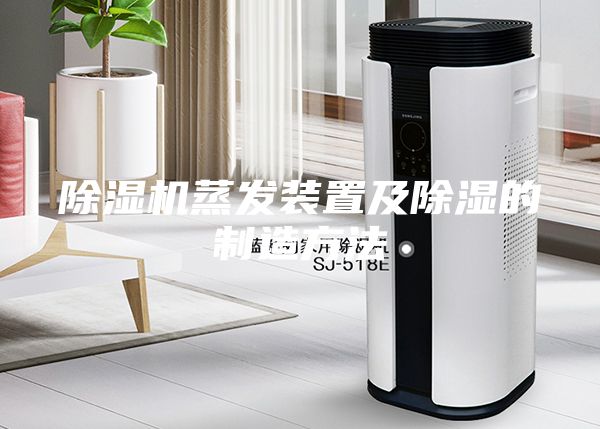 除湿机蒸发装置及除湿的制造方法