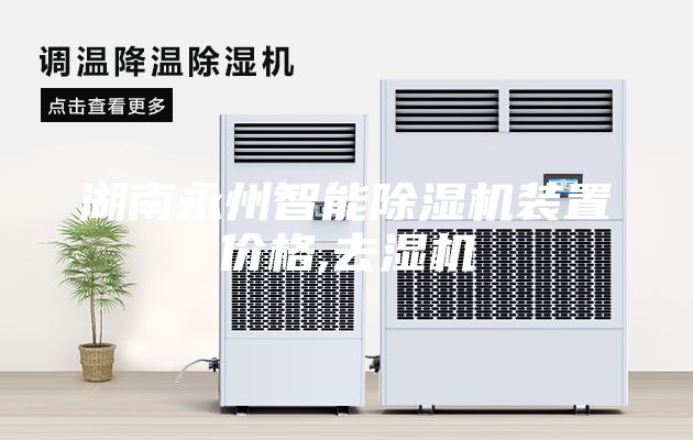 湖南永州智能除湿机装置价格,去湿机
