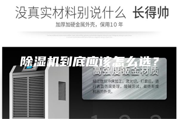 除湿机到底应该怎么选？