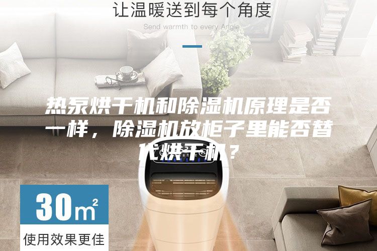 热泵烘干机和除湿机原理是否一样，除湿机放柜子里能否替代烘干机？