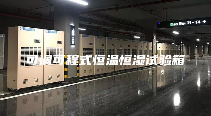 可调可程式恒温恒湿试验箱