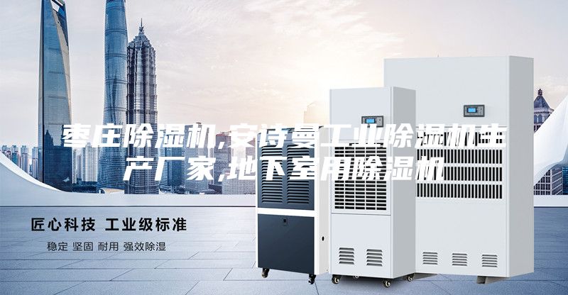 枣庄除湿机,安诗曼工业除湿机生产厂家,地下室用除湿机