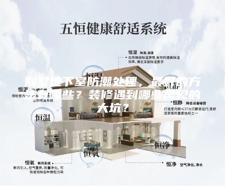 别墅地下室防潮处理，最好的方法有哪些？装修遇到哪些常见的大坑？