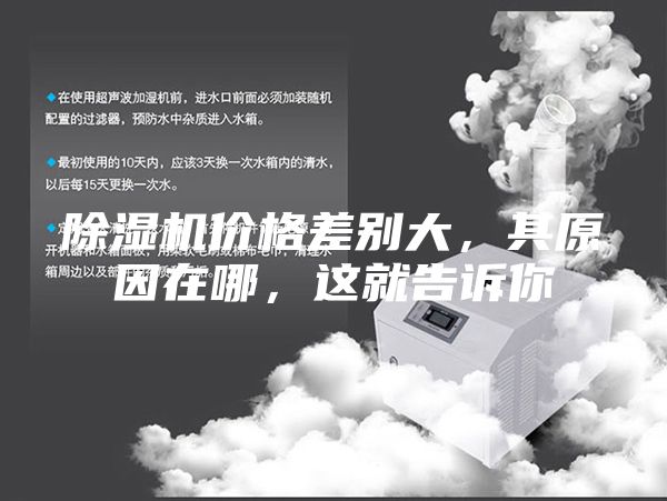 除湿机价格差别大，其原因在哪，这就告诉你