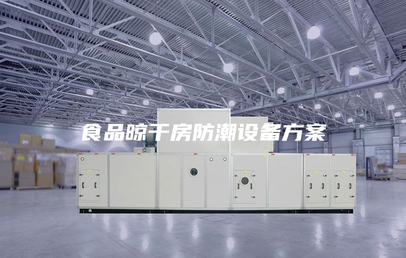 食品晾干房防潮设备方案