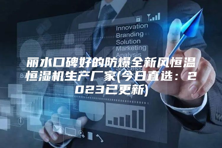 丽水口碑好的防爆全新风恒温恒湿机生产厂家(今日直选：2023已更新)