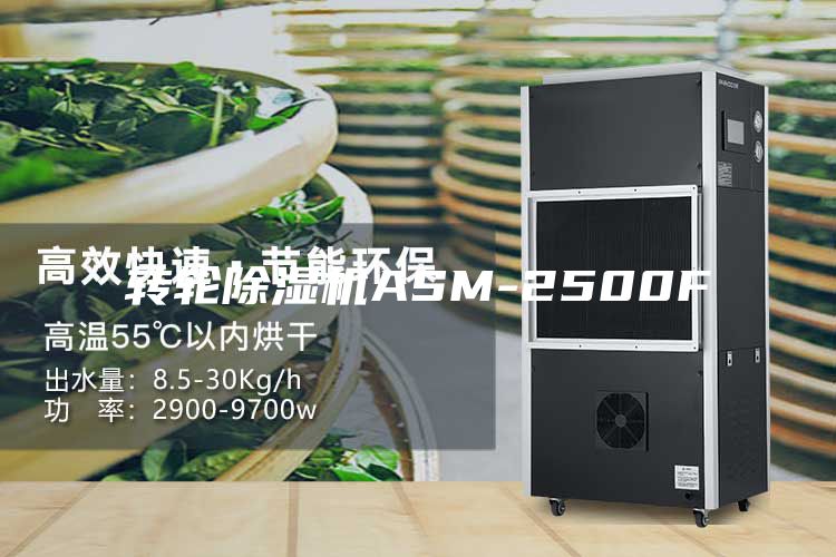 转轮除湿机ASM-2500F