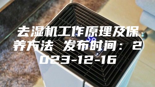 去湿机工作原理及保养方法 发布时间：2023-12-16