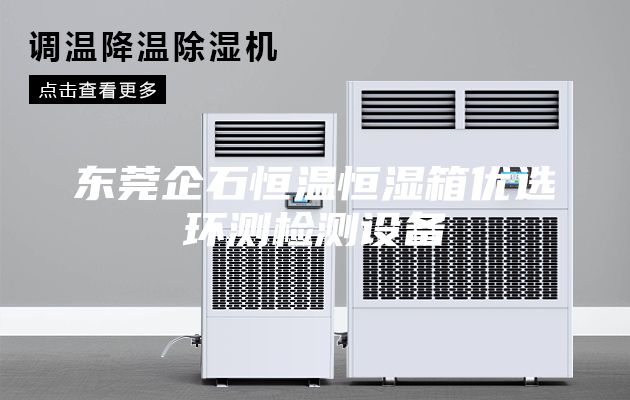 东莞企石恒温恒湿箱优选环测检测设备