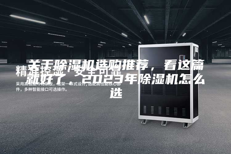 关于除湿机选购推荐，看这篇就好了，2023年除湿机怎么选