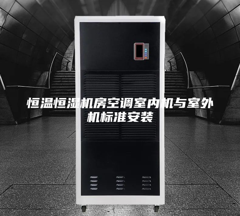 恒温恒湿机房空调室内机与室外机标准安装