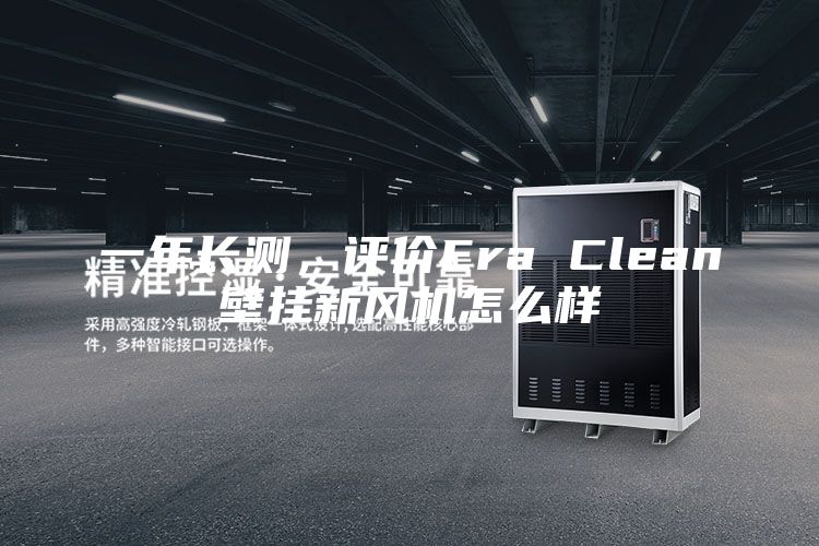 一年长测，评价Era Clean壁挂新风机怎么样
