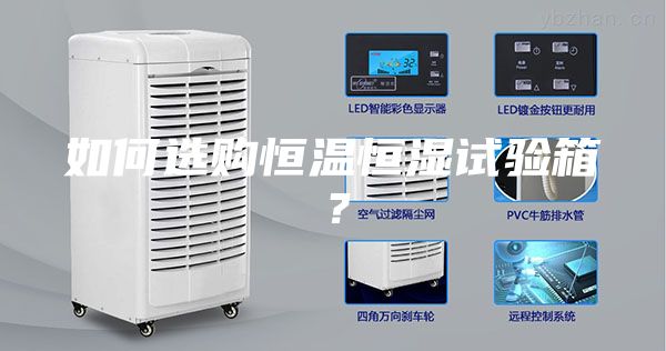 如何选购恒温恒湿试验箱？