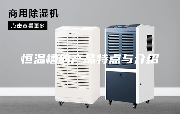 恒温槽的产品特点与介绍