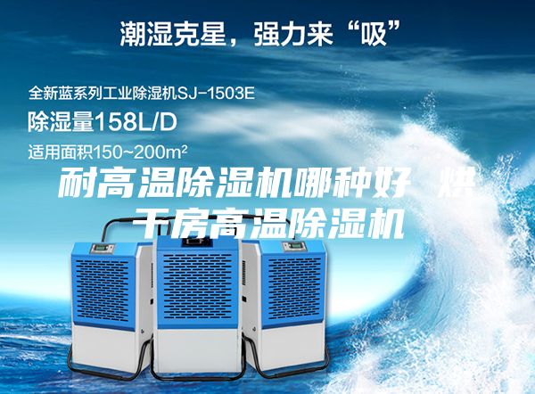 耐高温除湿机哪种好 烘干房高温除湿机