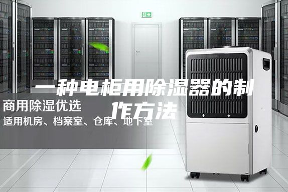 一种电柜用除湿器的制作方法