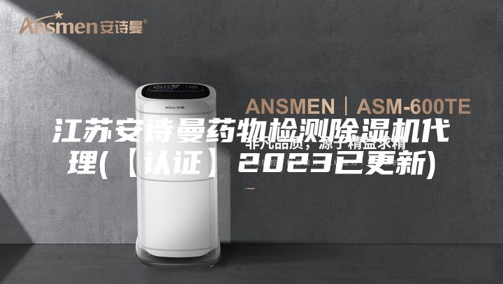 江苏安诗曼药物检测除湿机代理(【认证】2023已更新)