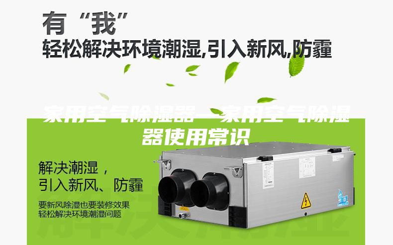 家用空气除湿器—家用空气除湿器使用常识