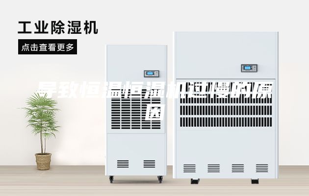 导致恒温恒湿机过慢的原因