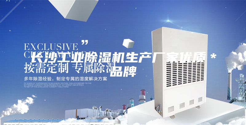 长沙工业除湿机生产厂家优质＊品牌