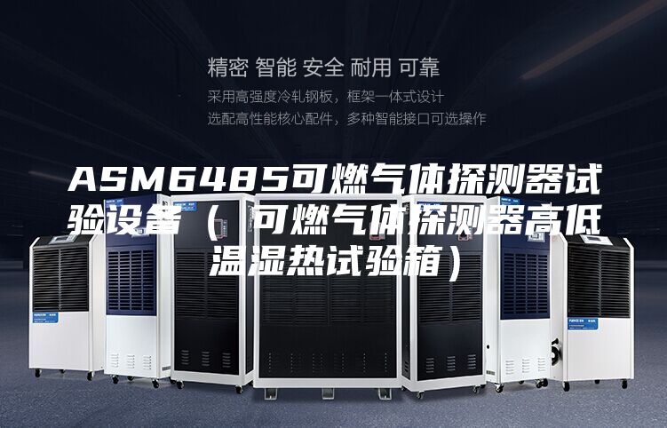 ASM6485可燃气体探测器试验设备（ 可燃气体探测器高低温湿热试验箱）