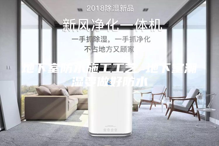 地下室防水施工工艺 地下室潮湿要做好防水