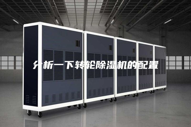 分析一下转轮除湿机的配置
