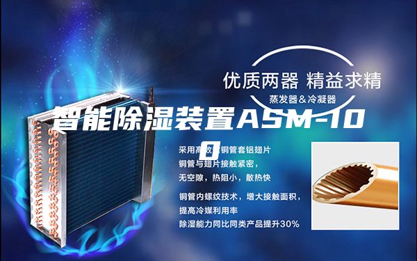 智能除湿装置ASM-100