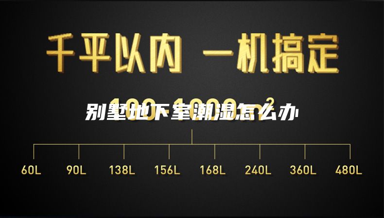 别墅地下室潮湿怎么办