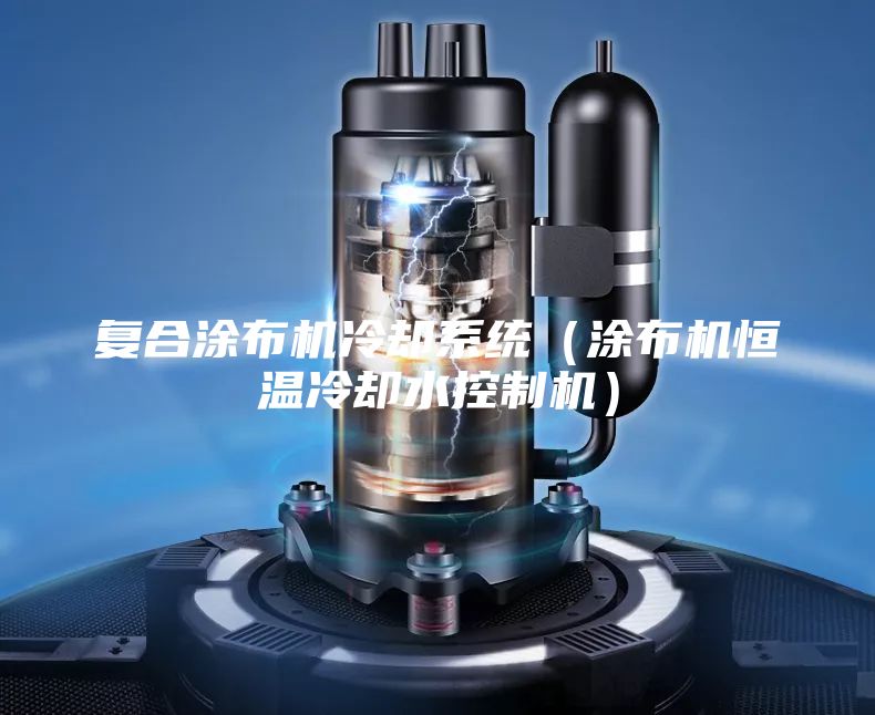 复合涂布机冷却系统（涂布机恒温冷却水控制机）
