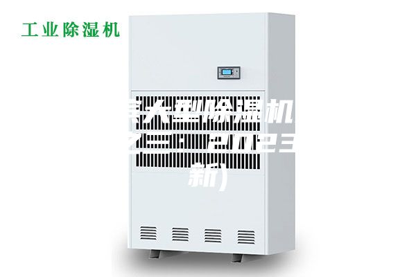 哈尔滨大型除湿机采购(推荐之三：2023已更新)