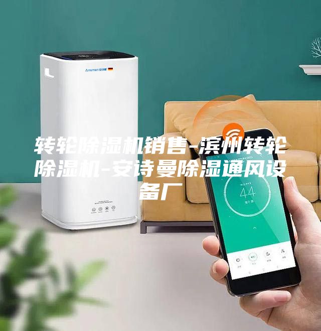 转轮除湿机销售-滨州转轮除湿机-安诗曼除湿通风设备厂