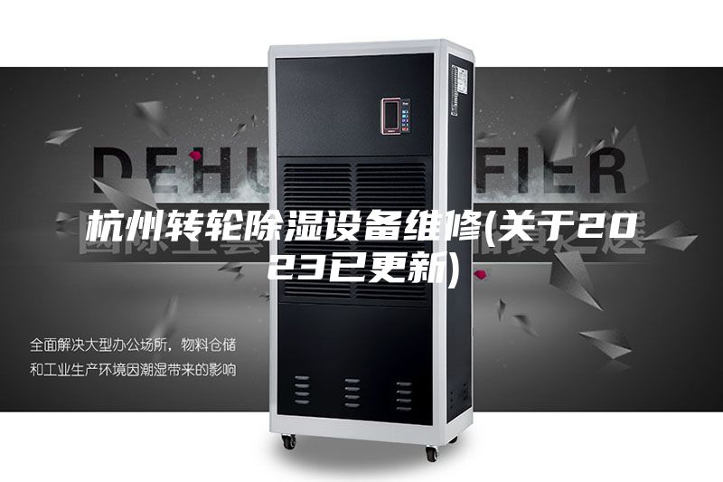 杭州转轮除湿设备维修(关于2023已更新)