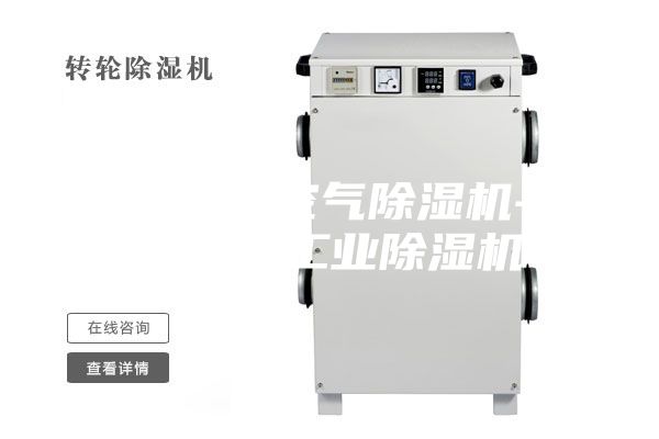 仓库防潮空气除湿机-食品除潮工业除湿机
