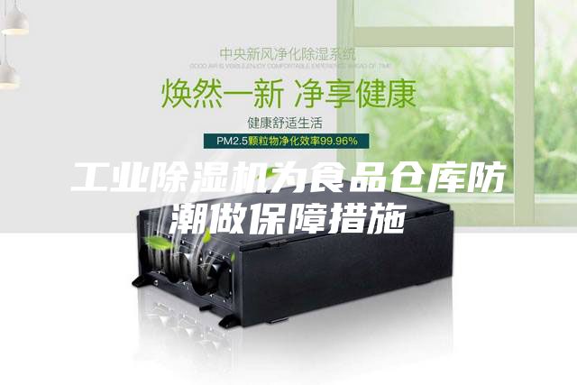 工业除湿机为食品仓库防潮做保障措施