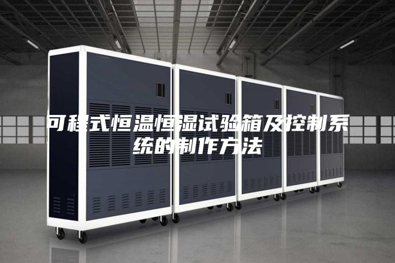 可程式恒温恒湿试验箱及控制系统的制作方法