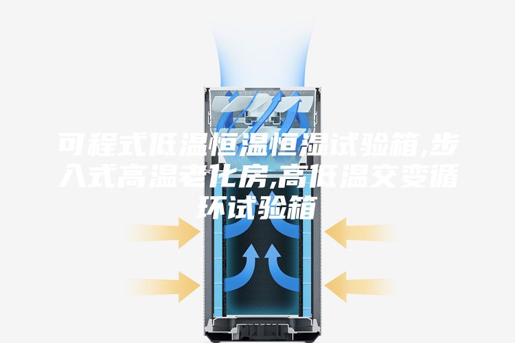可程式低温恒温恒湿试验箱,步入式高温老化房,高低温交变循环试验箱