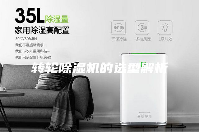转轮除湿机的选型解析