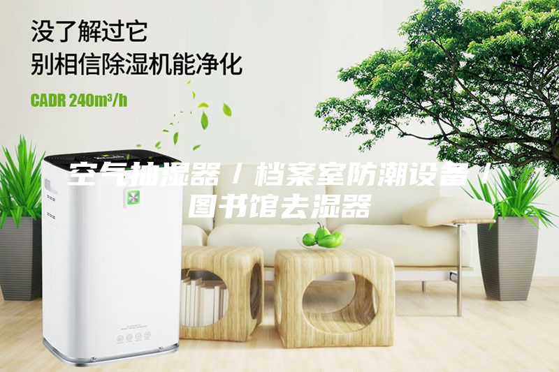 空气抽湿器／档案室防潮设备／图书馆去湿器