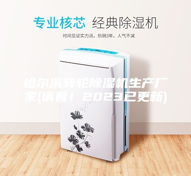 哈尔滨转轮除湿机生产厂家(请看！2023已更新)