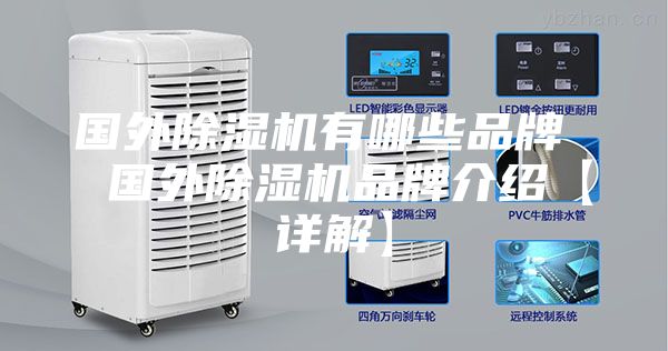 国外除湿机有哪些品牌  国外除湿机品牌介绍【详解】