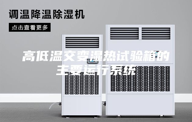 高低温交变湿热试验箱的主要运行系统