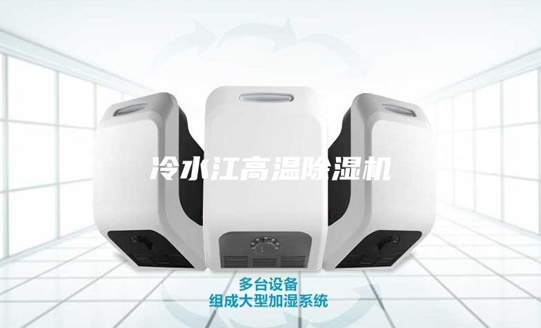 冷水江高温除湿机