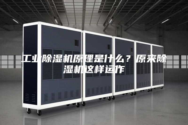 工业除湿机原理是什么？原来除湿机这样运作
