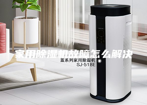 家用除湿机故障怎么解决