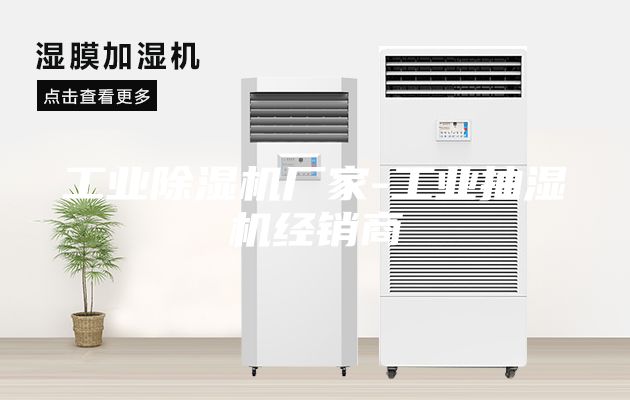 工业除湿机厂家-工业抽湿机经销商