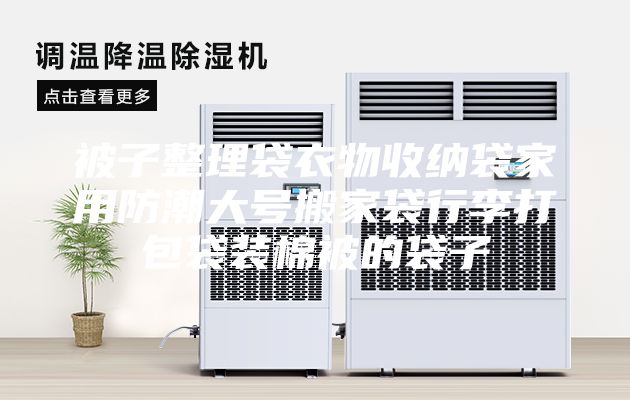 被子整理袋衣物收纳袋家用防潮大号搬家袋行李打包袋装棉被的袋子