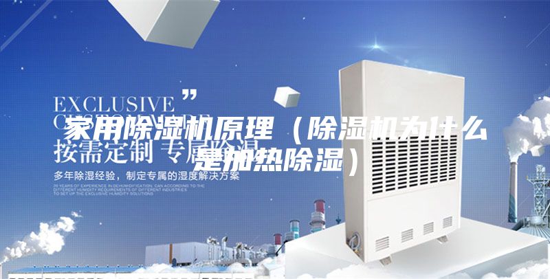 家用除湿机原理（除湿机为什么是加热除湿）