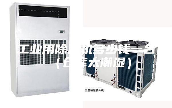 工业用除湿机多少钱一台（仓库太潮湿）