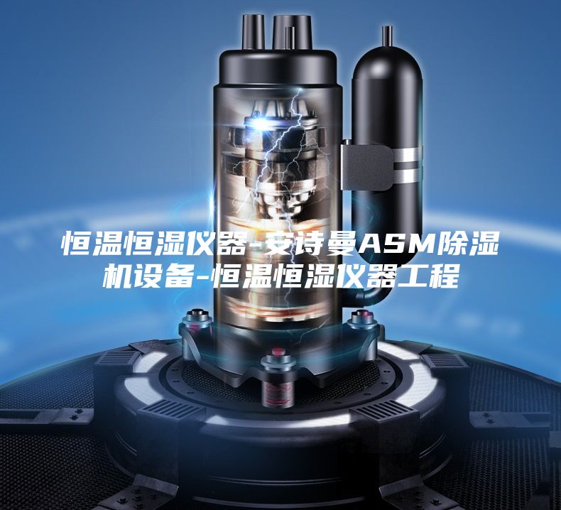 恒温恒湿仪器-安诗曼ASM除湿机设备-恒温恒湿仪器工程